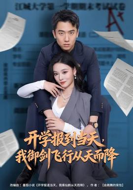 開學(xué)報到當(dāng)天，我御劍飛行從天而降(全集)