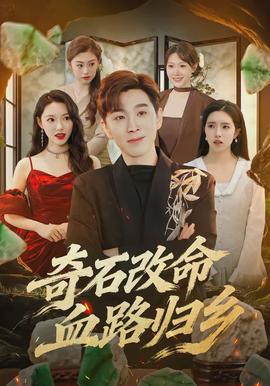 奇石改命血路歸鄉(全集)