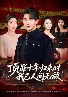 頂罪十年：歸來時我已人間無敵(全集)