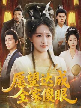 愿望達成全家傻眼(全集)