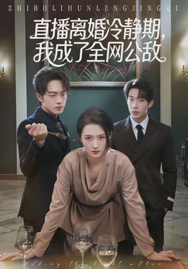 直播離婚冷靜期，我成了全網(wǎng)公敵(全集)