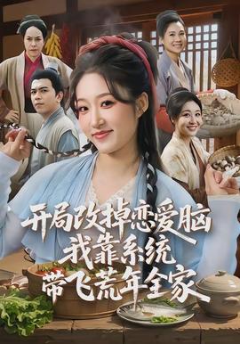 開局改掉戀愛腦，我靠系統(tǒng)帶飛荒年全家(全集)