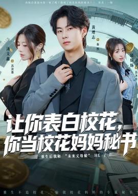 讓你表白校花，你當(dāng)校花媽媽秘書(全集)