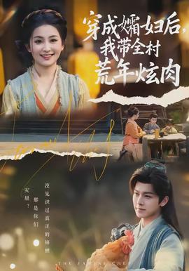 穿成孀婦后，我?guī)寤哪觎湃?全集)