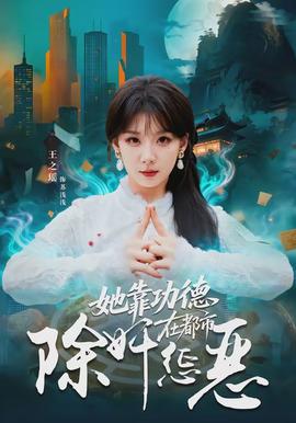 她靠功德在都市除奸懲惡(全集)