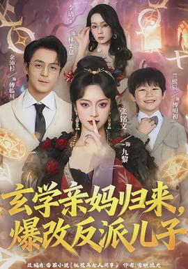 玄學親媽歸來，爆改反派兒子(全集)