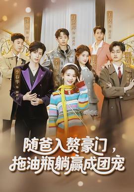 隨爸入贅豪門，拖油瓶躺贏成團寵(全集)
