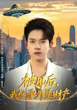 被甩后，我繼承外星財(cái)產(chǎn)(全集)