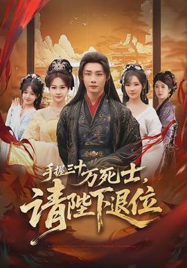 手握三十萬死士，請陛下退位(全集)