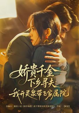 嬌貴千金下鄉尋夫：我開靈泉帶飛家屬院(全集)