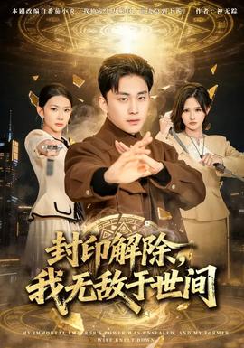 封印解除，我無敵于世間(全集)