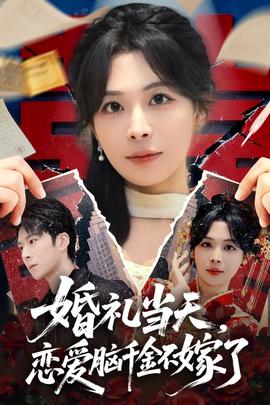 婚禮當天，戀愛腦千金不嫁了(全集)