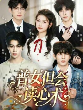 普女，但會讀心術(shù)(全集)