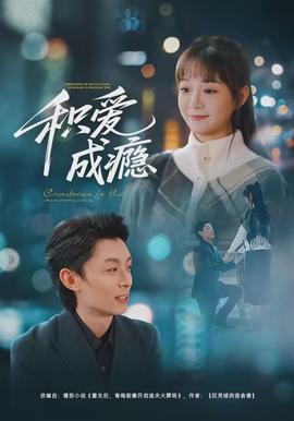 積愛成癮(全集)