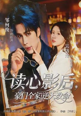 讀心影后，豪門全家逆天改命(全集)