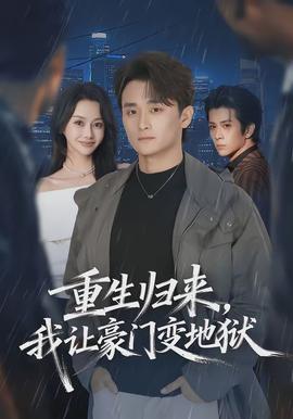 重生歸來，我讓豪門變地獄(全集)