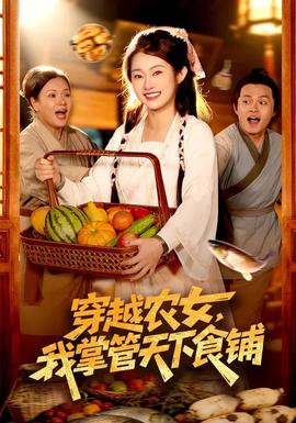 穿越農女，我掌管天下食鋪(全集)