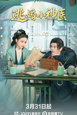 逃婚小神醫(全集)