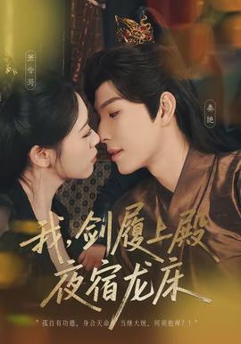 我，劍履上殿，夜宿龍床(全集)