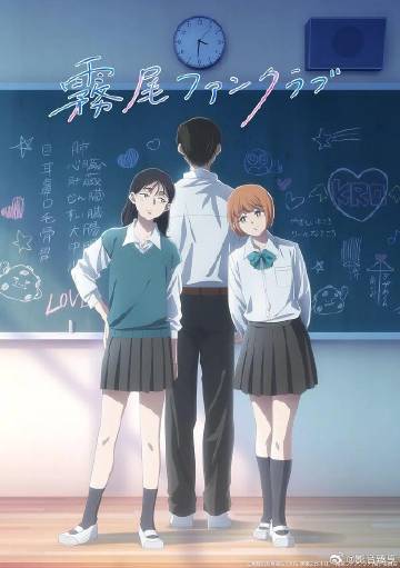 霧尾粉絲俱樂部