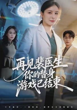再見(jiàn)裴醫(yī)生你的替身游戲已結(jié)束(全集)
