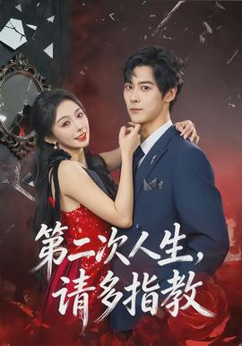 第二次人生，請多指教(全集)