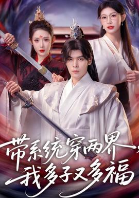 帶系統穿兩界，我多子又多福(全集)
