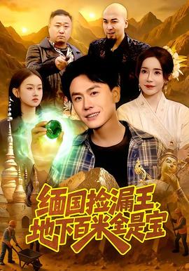 緬國撿漏王，地下百米全是寶(全集)