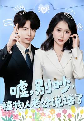 噓，別吵，植物人老公說(shuō)話(huà)了(全集)