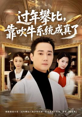 過年攀比，靠吹牛系統(tǒng)成真了(全集)