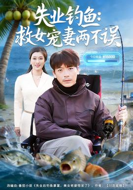 失業釣魚：救女寵妻兩不誤(全集)