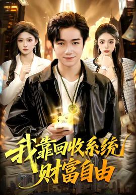 我靠回收系統財富自由(全集)