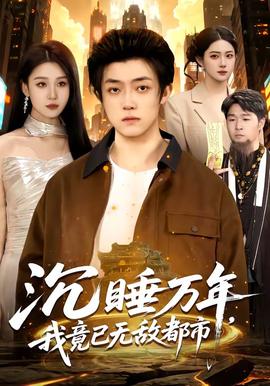 沉睡萬年，我竟已無敵都市(全集)