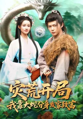 災荒開局，我靠大蛇分身發家致富(全集)