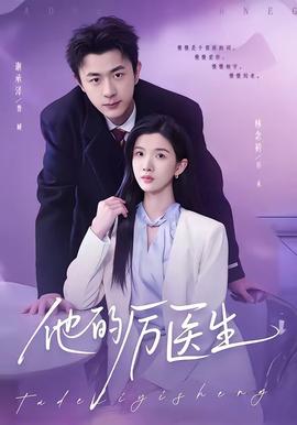 他的厲醫生(全集)
