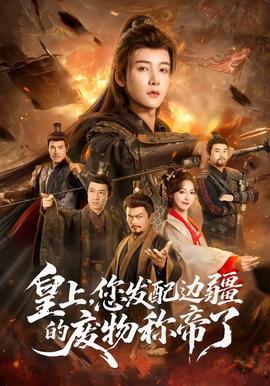 皇上，您發配邊疆的廢物稱帝了(全集)