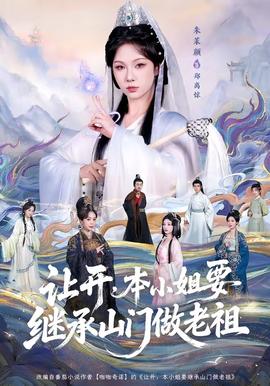 讓開(kāi)，本小姐要繼承山門做老祖(全集)