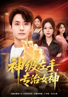 神級左手，專治女神(全集)