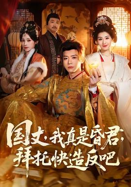 國丈，我真是昏君，拜托快造反吧(全集)