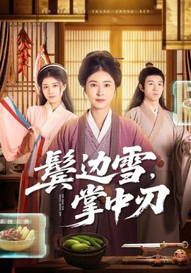 鬢邊雪，掌中刃(全集)