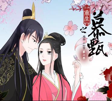 重生之慕甄動態漫畫第5季(全集)