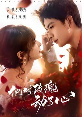 他對(duì)玫瑰動(dòng)了心(全集)