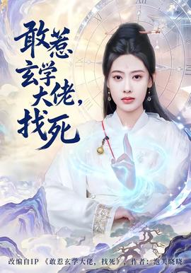 敢惹玄學大佬，找死(全集)