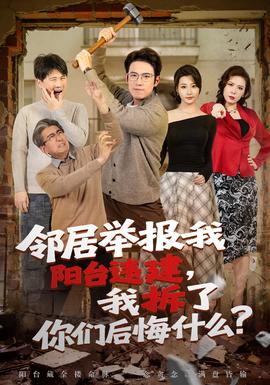 鄰居舉報(bào)我陽臺(tái)違建，我拆了你們后悔什么？(全集)
