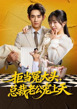 拒當(dāng)冤大頭，總裁老公寵上天(全集)