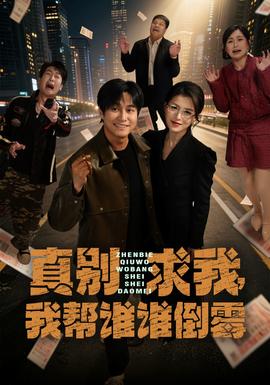 真別求我，我幫誰誰倒霉(全集)