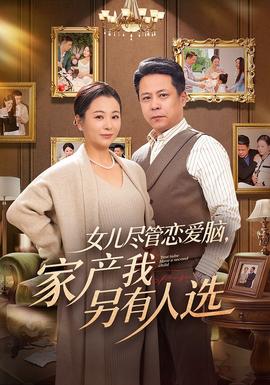 女兒盡管戀愛腦，家產我另有人選(全集)