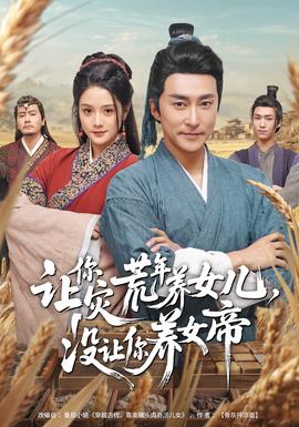 讓你災荒年養女兒，沒讓你養女帝(全集)