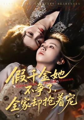 假千金她不爭了，全家卻搶著寵(全集)