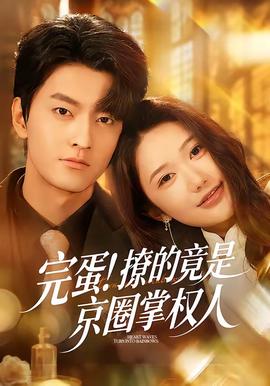 完蛋！撩的竟是京圈掌權人(全集)